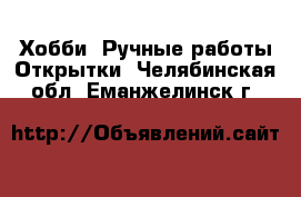 Хобби. Ручные работы Открытки. Челябинская обл.,Еманжелинск г.